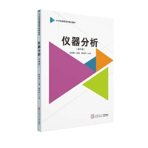 儀器分析(2019年華南理工大學出版社出版的圖書) 儀器分析(2019年華南理工大學出版社出版的圖書)