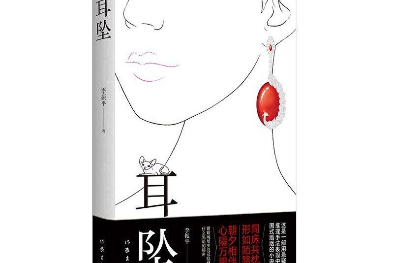 耳墜(2021年作家出版社出版的圖書) 耳墜(2021年作家出版社出版的圖書)