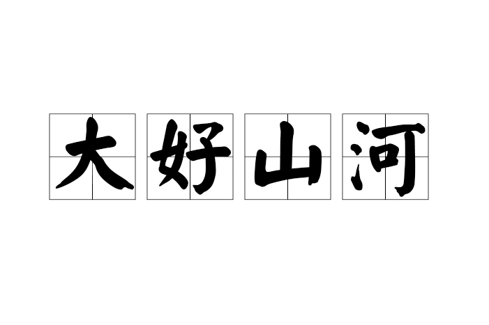大好山河 大好山河