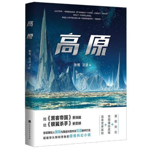 高原(2021年北京時代華文書局出版的圖書) 高原(2021年北京時代華文書局出版的圖書)