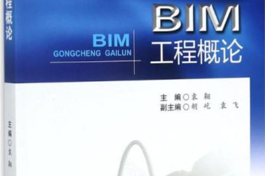 BIM工程概論 BIM工程概論