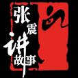 張震講故事(張震創作有聲恐怖故事)