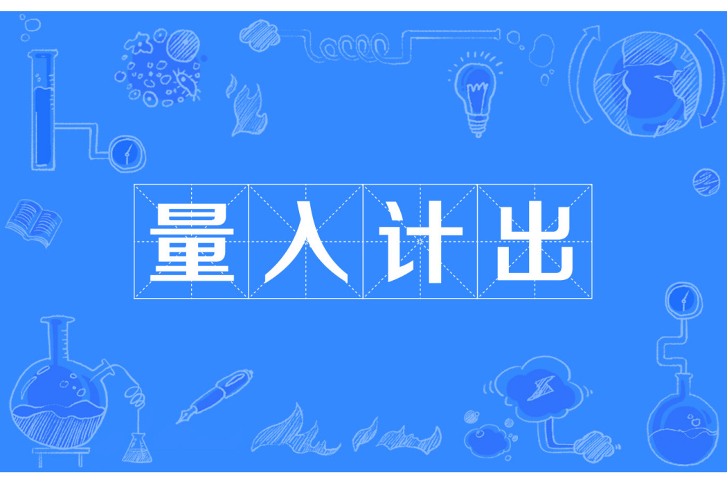量入計出 量入計出