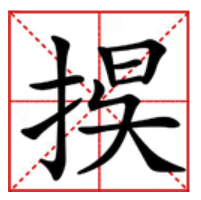 捑 捑