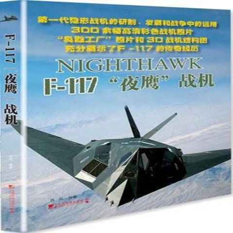 F-117夜鷹戰機 F-117夜鷹戰機