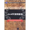 JavaEE簡明教程 JavaEE簡明教程