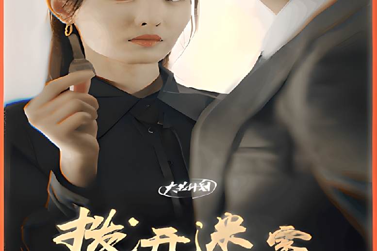 撥開迷霧(2024年芒果TV播出的愛情題材微短劇) 撥開迷霧(2024年芒果TV播出的愛情題材微短劇)