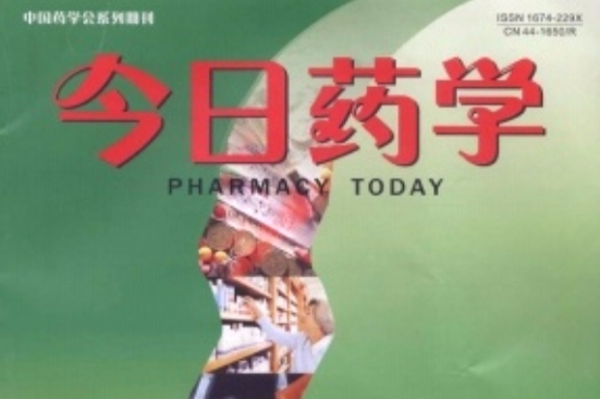今日藥學 今日藥學