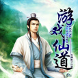 遊戲仙道 遊戲仙道