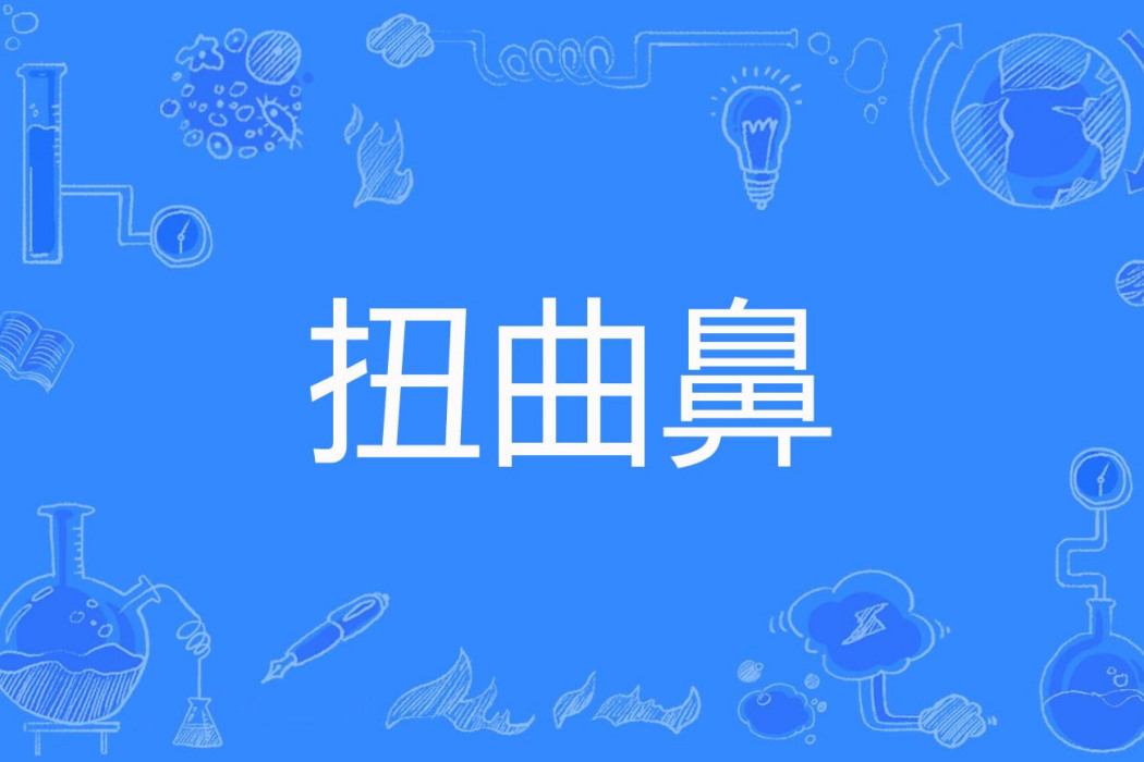 扭曲鼻 扭曲鼻