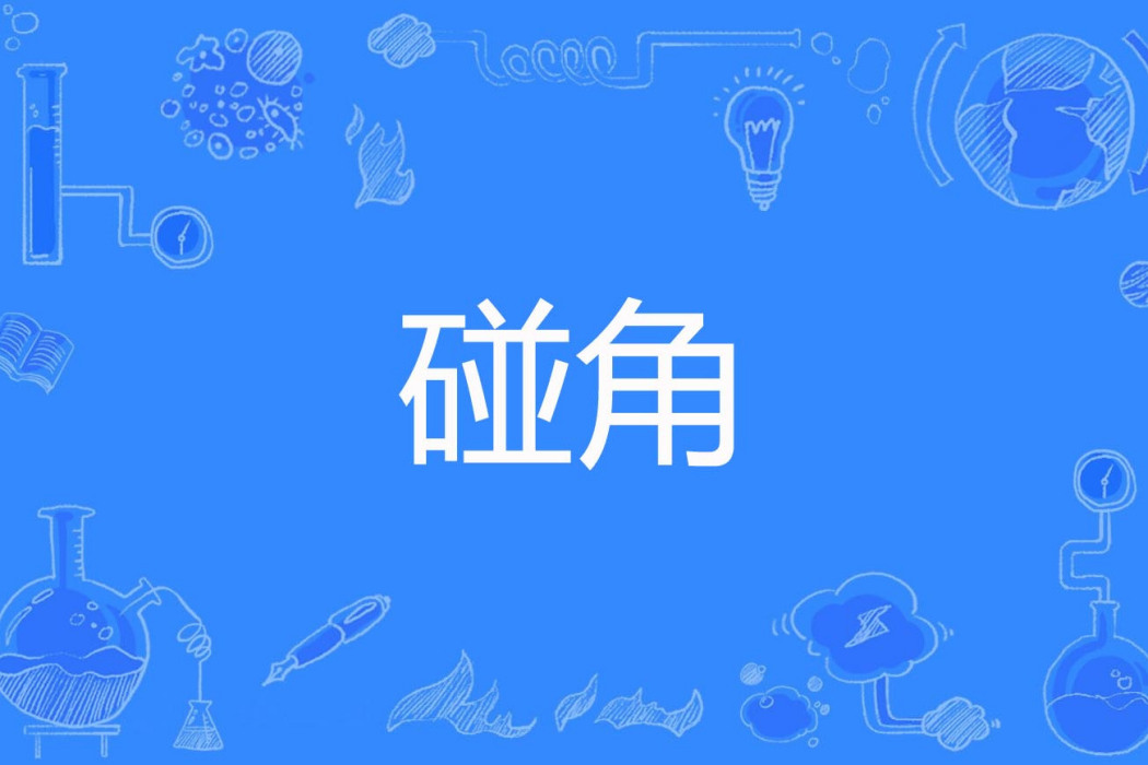 碰角 碰角