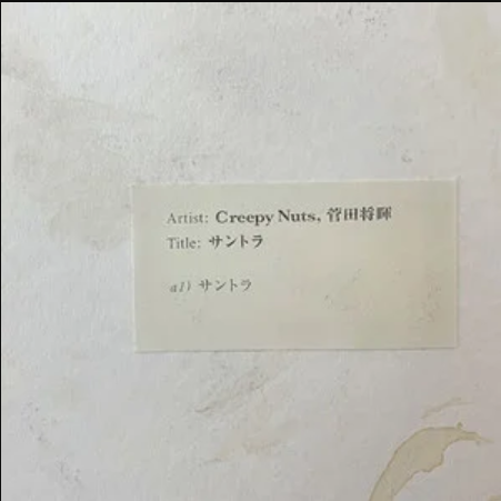 サントラ サントラ