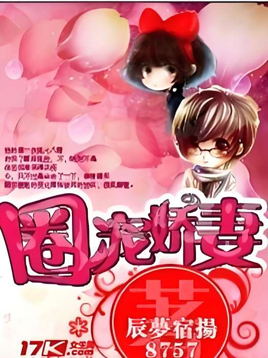 圈寵嬌妻 圈寵嬌妻