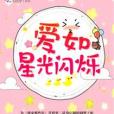 愛如星光閃爍 愛如星光閃爍