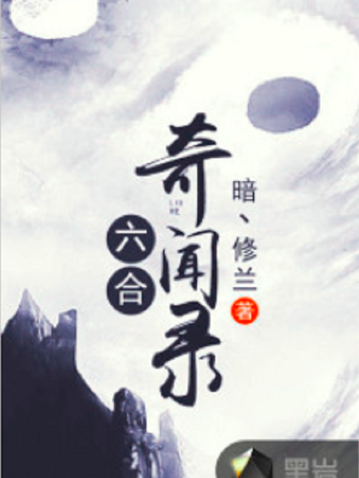 六合奇聞錄 六合奇聞錄