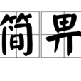 簡畀 簡畀