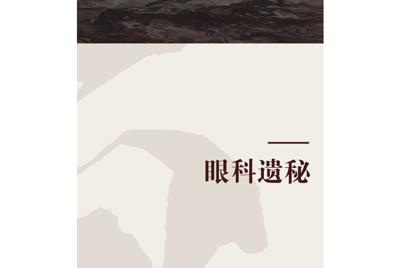 眼科遺秘 眼科遺秘