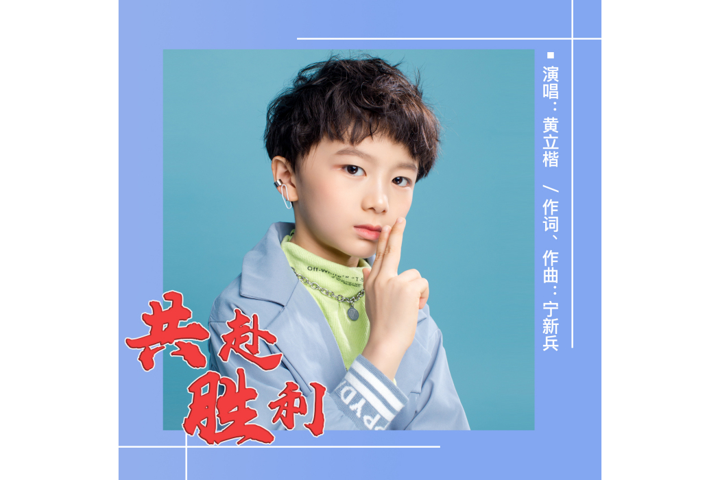 共赴勝利(黃立楷演唱歌曲) 共赴勝利(黃立楷演唱歌曲)