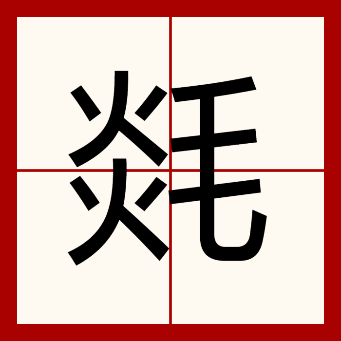 㲜 㲜