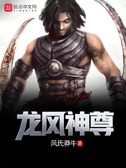 龍風神尊 龍風神尊