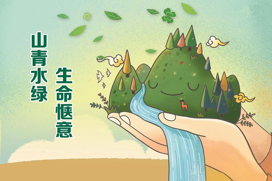 山青水綠