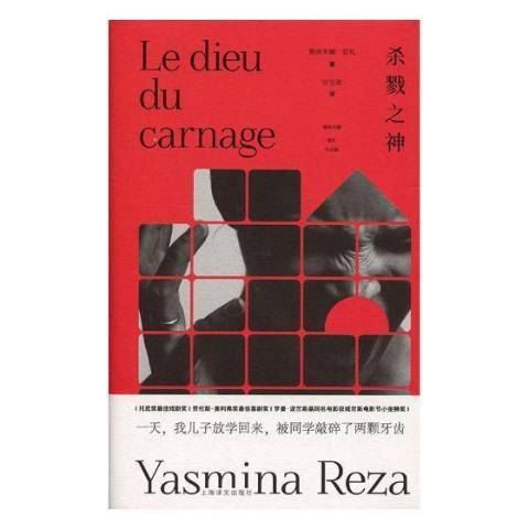 殺戮之神(2018年上海譯文出版社出版的圖書) 殺戮之神(2018年上海譯文出版社出版的圖書)