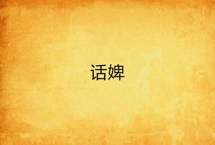 話婢 話婢