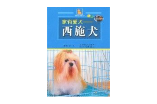 家有愛犬-西施犬