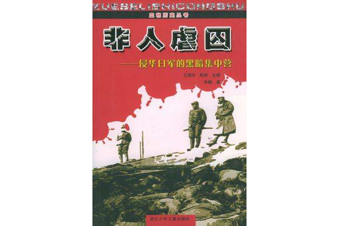 非人虐囚 非人虐囚