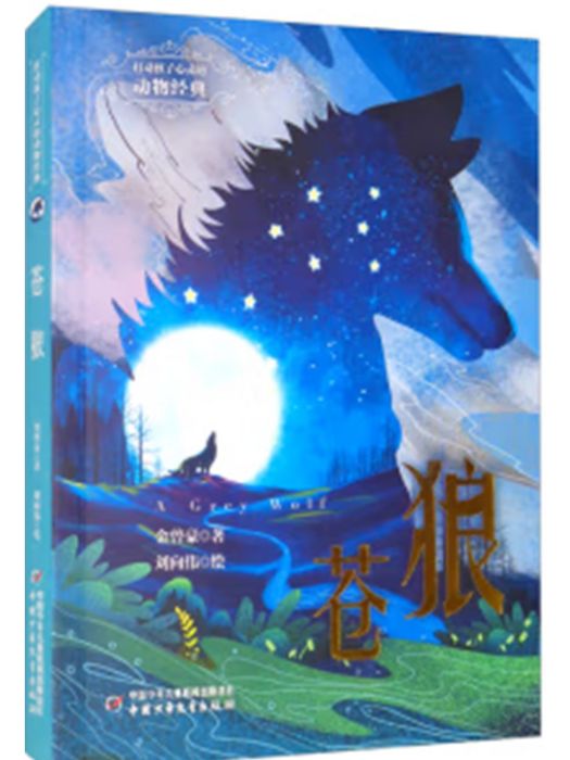 蒼狼(2021年中國少年兒童新聞出版總社、中國少年兒童出版社出版的圖書) 蒼狼(2021年中國少年兒童新聞出版總社、中國少年兒童出版社出版的圖書)