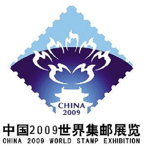 2009洛陽世界郵展