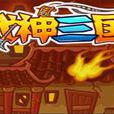 戰神三國ol