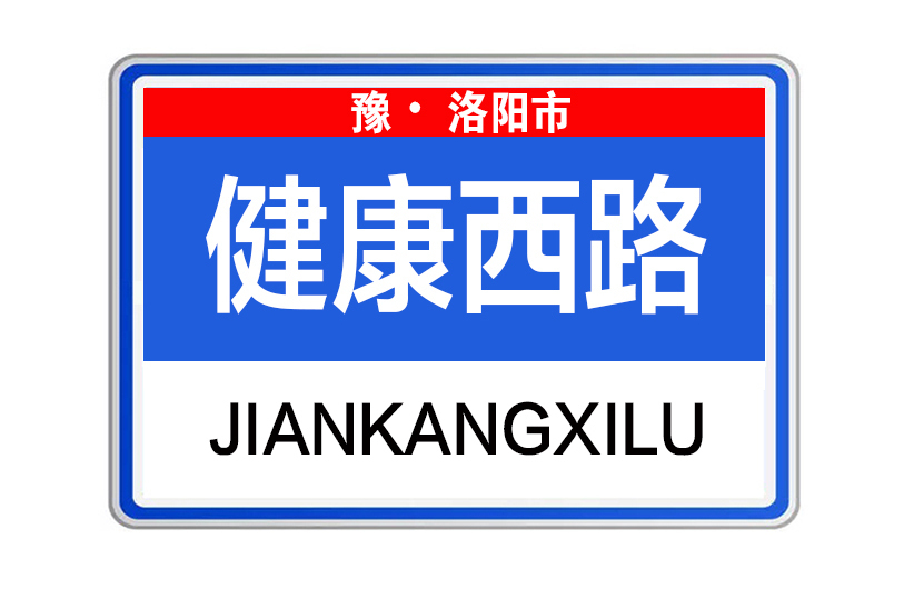 健康西路(河南省洛陽市西工區健康西路) 健康西路(河南省洛陽市西工區健康西路)