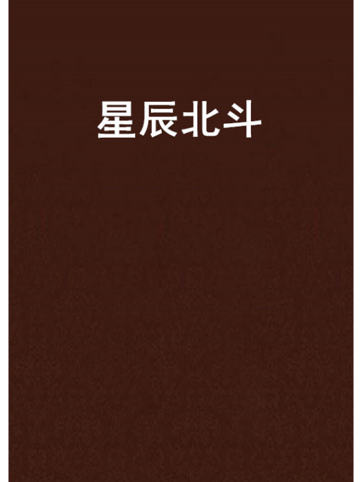 星辰北斗 星辰北斗