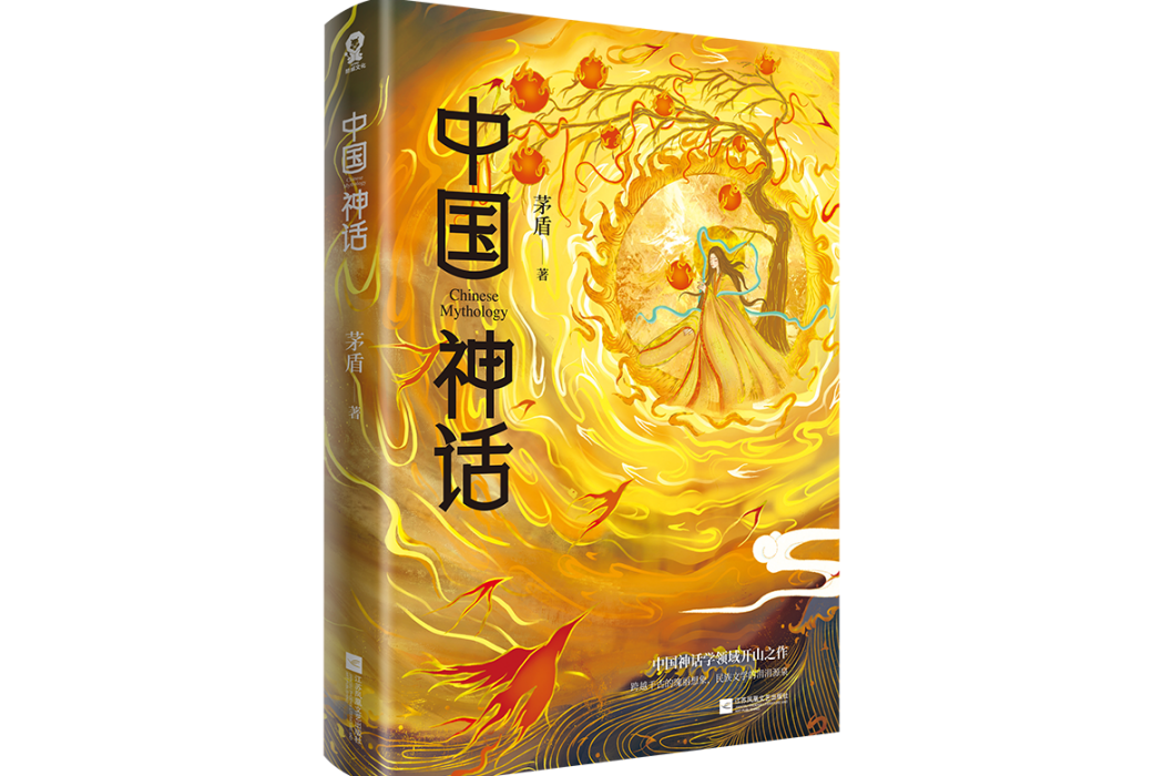中國神話(2024年江蘇鳳凰文藝出版社出版的圖書) 中國神話(2024年江蘇鳳凰文藝出版社出版的圖書)