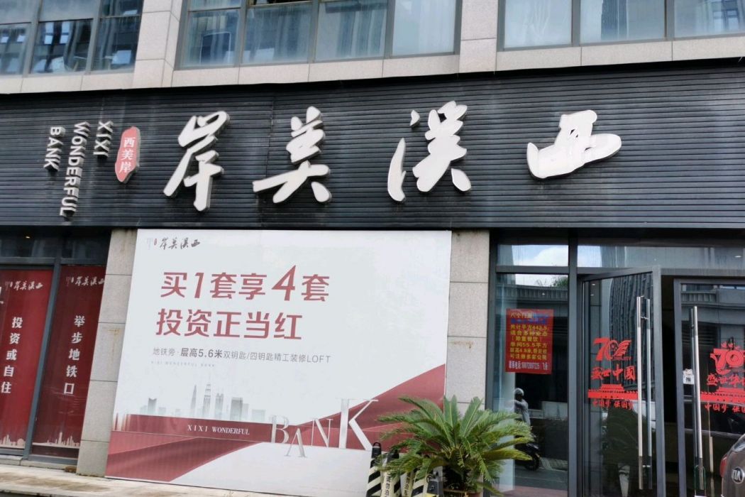 西溪美岸 西溪美岸