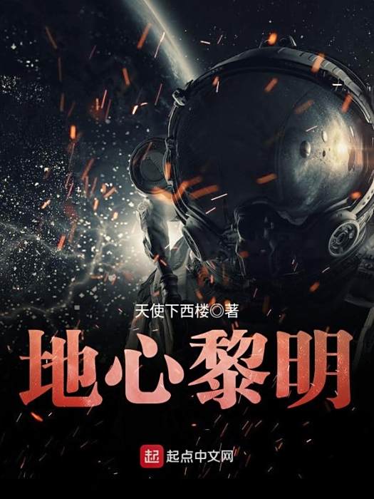 地心黎明 地心黎明