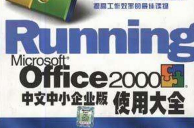 Microsoft Office2000中文中小企業版使用大全