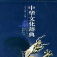中華文化辭典(廣東人民出版社1989年版圖書)