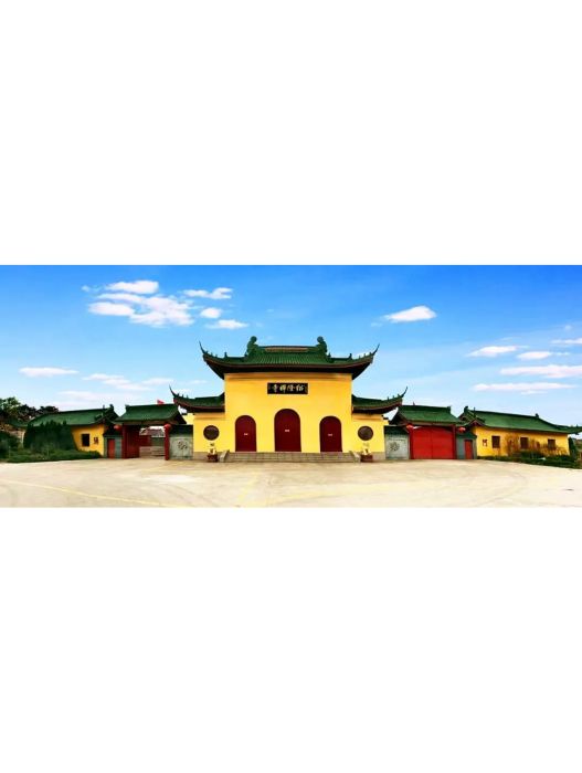 紹隆禪寺(紹隆寺(如皋禪寺)) 紹隆禪寺(紹隆寺(如皋禪寺))