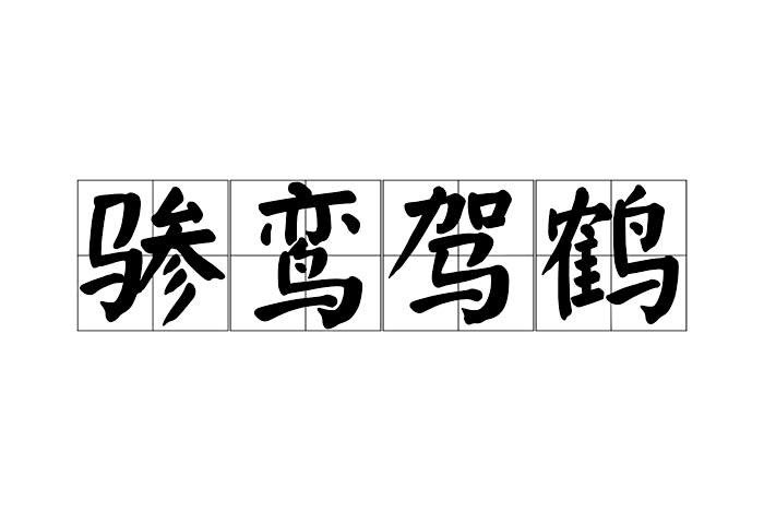 驂鸞駕鶴 驂鸞駕鶴
