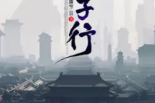 凡子行 凡子行
