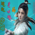 凡人追光傳 凡人追光傳