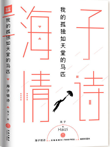 海子情詩 海子情詩