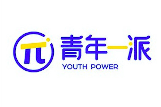 青年一派 青年一派