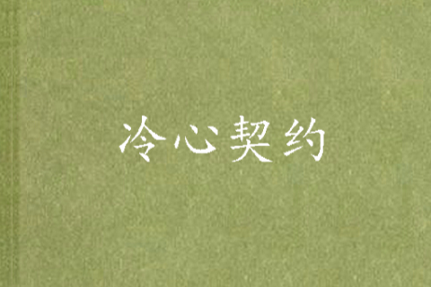 冷心契約 冷心契約