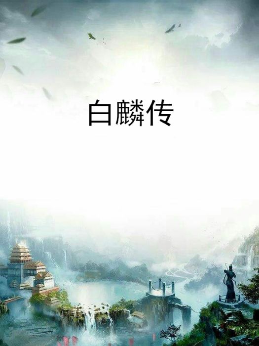 白麟傳 白麟傳