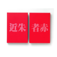 近朱者赤(漢語辭彙) 近朱者赤(漢語辭彙)