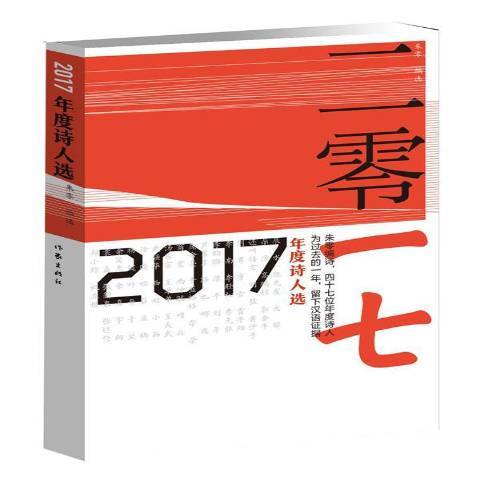 2017年度詩人選 2017年度詩人選