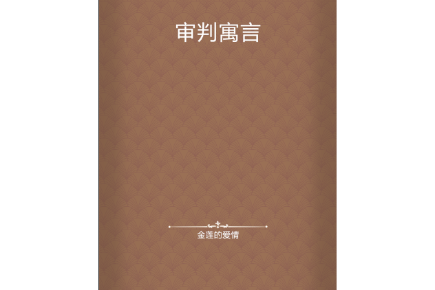 審判寓言 審判寓言